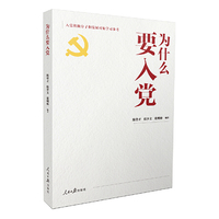 为什么要入党（入党积极分子和发展对象学习参考用书）