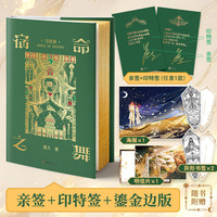 宿命之舞.完结篇 亲签鎏金边版（网络原名《波斯刺客：囚徒之舞》，完结篇精彩来袭！