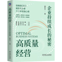 高质量经营：企业持续成长的秘密（精装版）   杨东文