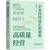 高质量经营：企业持续成长的秘密（精装版）   杨东文