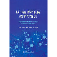 城市能源互联网技术与发展