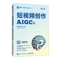 短视频创作(AIGC版  微课版  第2版)