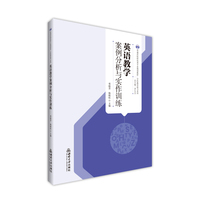 英语教学案例分析与实作训练