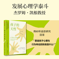 孩子的天性 杰罗姆·凯根 儿童发展心理学 儿童认知发展 发展心理学 科学养育 成长规律 中信出版社