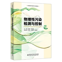 物理性污染检测与控制