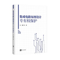 集成电路布图设计专有权保护
