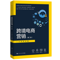 跨境电商营销（第二版）（新编21世纪高等职业教育精品教材·跨境电商系列；国家级职业教育教师教学创新团队建设成果；中国特色高水平高职专业群（国际贸易实务）建设成果）