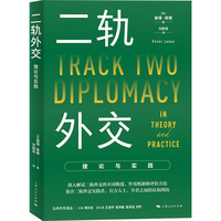 二轨外交:理论与实践(公共外交译丛)