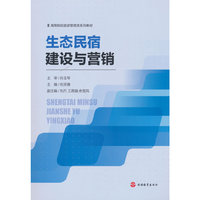 生态民宿建设与营销