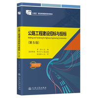 公路工程建设招标与投标（第5版）  “十四五”职业教育国家规划教材、职业教育道路运输类专业教材