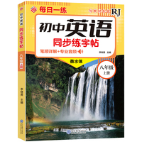 初中英语同步练字帖-八年级上册