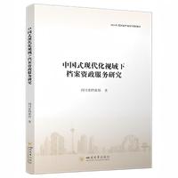 中国式现代化视域下档案资政服务研究 四川省档案馆 新质生产力档案 智慧赋能转型