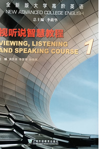 全新版大学高阶英语:视听说智慧教程1