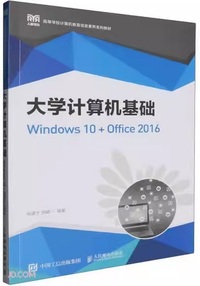 大学计算机基础 (Windows 10  Office 2016)