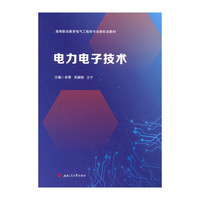 电力电子技术 活页式教材 朱黎