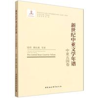 新世纪中亚文学年谱-（中亚五国卷）