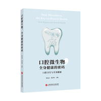 口腔微生物，全身健康的密码：口腔卫生与全身健康