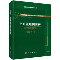 交直流电网保护与故障恢复和敬涵9787030693044科学出版社