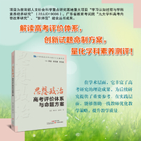 中国高考改革的理论与实践研究·思想政治高考评价体系与命题方案