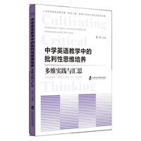 中学英语教学中的批判性思维培养：多维实践与汇思