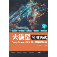 大模型应用实战——DeepSeek+即梦AI+剪映重塑创作