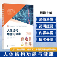 人体结构功能与健康（何峰）