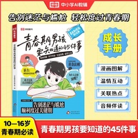 【荣恒】青春期男孩要知道的45件事漫画版告别迷茫与尴尬青春期自我成长保护手册顺利度过关键期10-16岁青少年家庭教育正面管教必读课外书