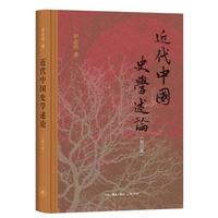 近代中国史学述论（修订版）
