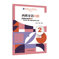 新世纪高等学校西班牙语专业本科生系列教材：西班牙语口语（2）