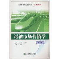 运输市场营销学（第3版）