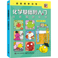 化学基础秒入门 玩转趣味化学