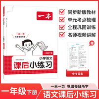 26春一本课后小练习语文一年级下册紧扣新教材一天一页同步训练课本同步人教版小学教辅