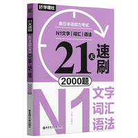 21天速刷·新日本语能力考试N1文字·词汇·语法2000题