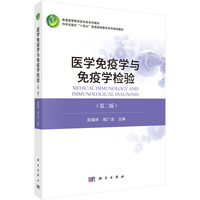 医学免疫学与免疫学检验（第二版）9787030818294陈福祥科学出版社