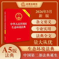 中华人民共和国生态环境法典（实用条旨版）