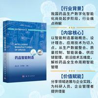 药品智能制造9787030827234唐志书科学出版社