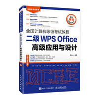 全国计算机等级考试教程 二级WPS Office高级应用与设计