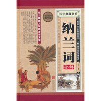 全民阅读-纳兰词全解（精装）
