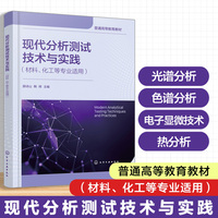 现代分析测试技术与实践（材料、化工等专业适用）（薛诗山）