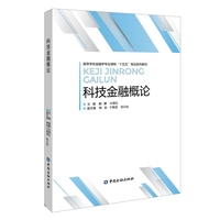 科技金融概论（高等学校金融学专业课程“十五五”规划系列教材）