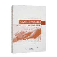 广东老年社会工作介入需求与实践的实证研究