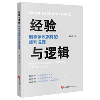 经验与逻辑：刑事争议案件的裁判说理