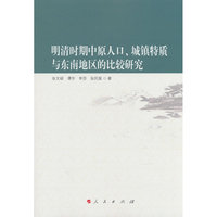 明清时期中原人口、城镇特质与东南地区的比较研究