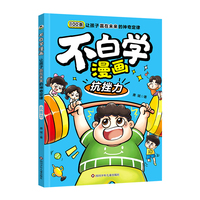 不白学漫画:让孩子赢在未来的神奇定律:抗挫力