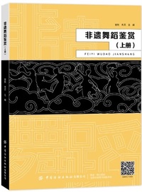 非遗舞蹈鉴赏 (上册)