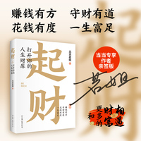 起财：打开你的人生财库（当当专享亲签版，赠财神偏爱好运常在+指谁谁发财明信片）