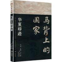 马背上的国家