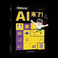 我的超级AI课~AI来了！