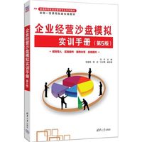 企业经营沙盘模拟实训手册（第5版）（普通高等教育经管类专业系列教材）