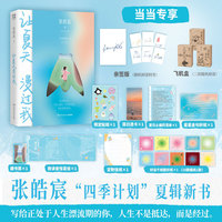 张皓宸新书 让夏天漫过我 当当7.18号10点-7.22号不限量亲签 首轮亲签专属飞机盒发货 当当自营图书
